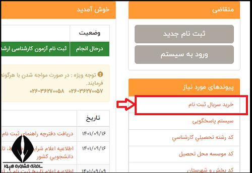 نحوه پرداخت هزینه ثبت نام کنکور کارشناسی ارشد ۱۴۰۲